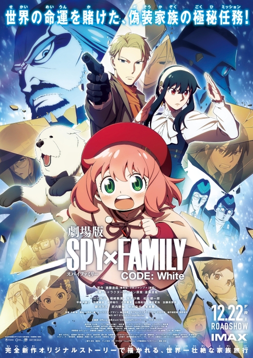 『劇場版 SPY×FAMILY CODE: White』