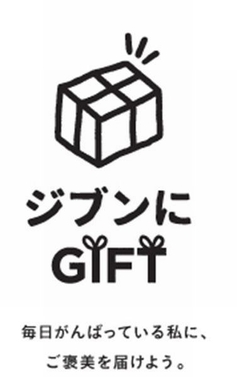 ジブンにGIFT