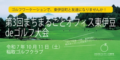 “ゴルフ日本一の町”で町民と交流し、地域とつながる 『第3回まちまるごとオフィス東伊豆 de ゴルフ大会』参加者募集
