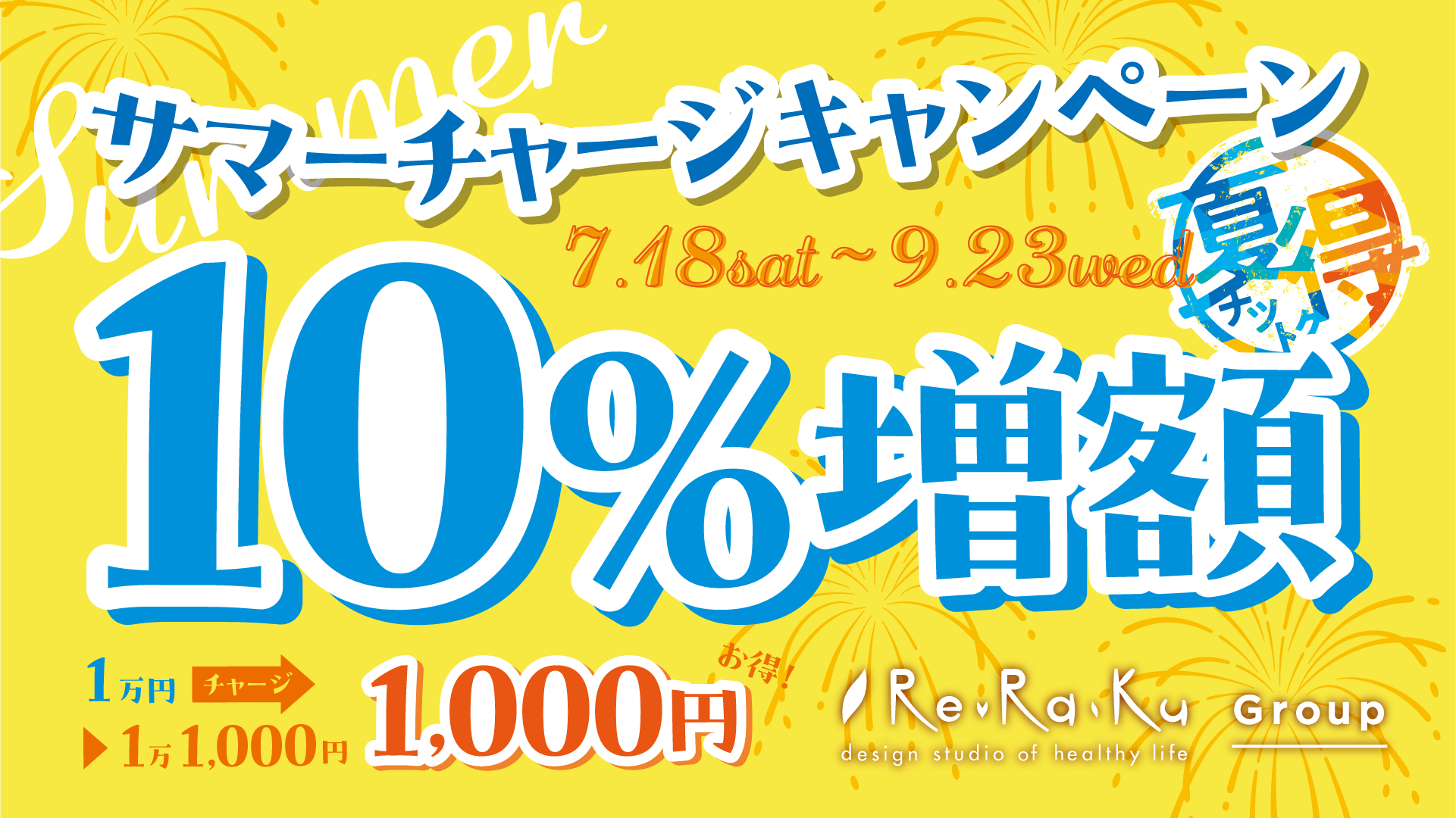【リラクグループ】10％増額！猛暑に負けない身体づくりを応援する「サマーチャージキャンペーン」が7月18日（土）よりスタート！