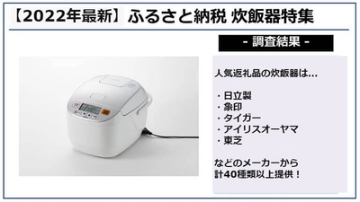 【2022年1月】ふるさと納税「炊飯器」の還元率ランキングTOP5を発表！