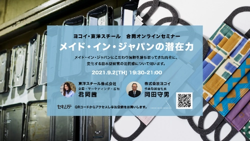 「メイド・イン・ジャパンの潜在力」ヨコイ・東洋スチールから ゲストを迎え、合同オンラインセミナーを9月2日(木)に開催
