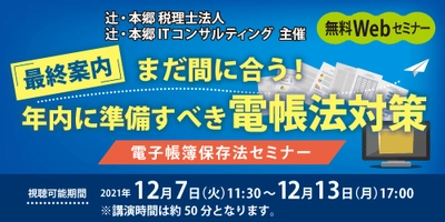 2022年の電子帳簿保存法改正に向けたWEBセミナー 『まだ間に合う！年内に準備すべき電帳法対策』12月7日に開催