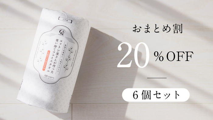 【おまとめ割】20%OFF　6個セット