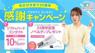 おかげさまで33周年 感謝キャンペーン