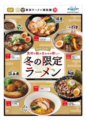 【アクアシティお台場】 「東京ラーメン国技館 舞」冬季限定メニュー