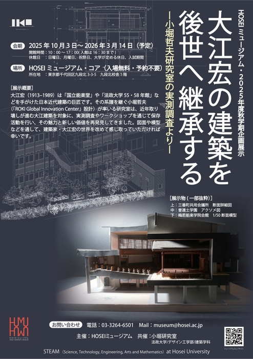 HOSEIミュージアム2025年度秋学期企画展示「大江宏の建築を後世へ継承する ― 小堀哲夫研究室の実測調査より ―」