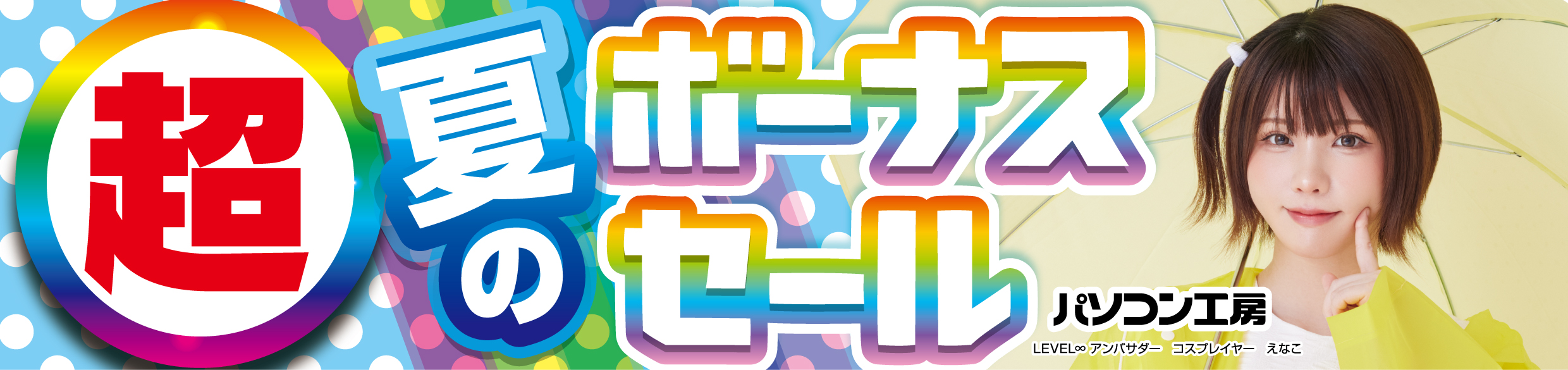 パソコン工房全店で2025年6月28日（土）より 「超 夏のボーナスセール」を開催！「オススメ即納パソコン」 「PCパーツ・周辺機器等の日替わりセール商品」など、 お買い得商品を全力でご提供！