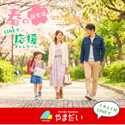 やまだい「春の新生活LINEで応援キャンペーン」を 2026年4月2日～5月10日期間限定開催