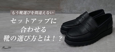 「もう悩まない！」セットアップに合う靴選びならお任せ！