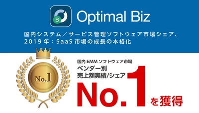 MDM・PC管理サービス「Optimal Biz」、 2019年国内EMMソフトウェア市場 売上シェアNo.1を獲得