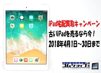 iPadを売るなら今！傷減額なし買取キャンペーン予告