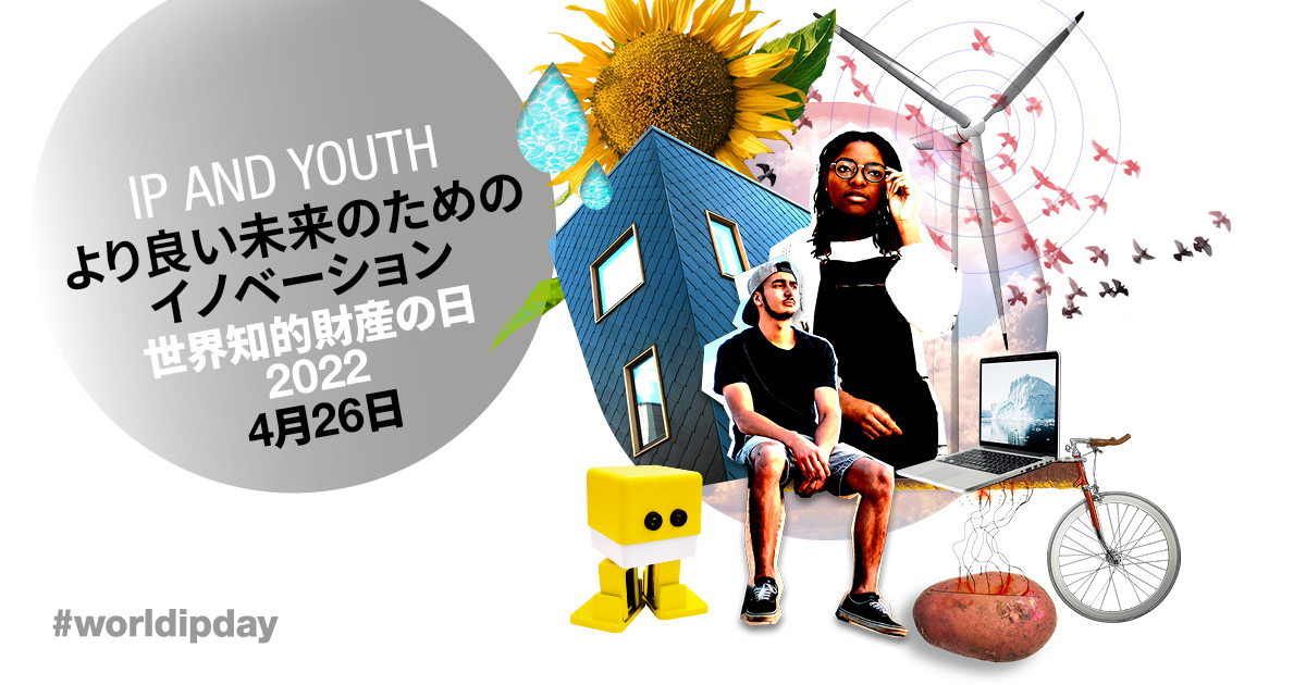 開催間近!〜IP and Youth:より良い未来のためのイノベーション〜4月26日「世界知的財産の日」オンラインイベント