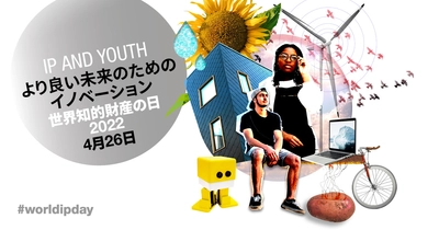 開催間近！〜IP and Youth:より良い未来のためのイノベーション〜4月26日「世界知的財産の日」オンラインイベント