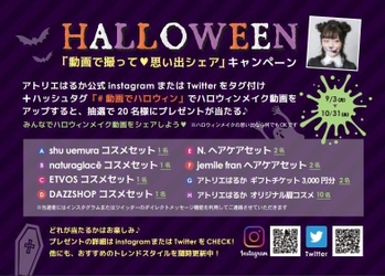 ヘアメイク専門店でハロウィンキャンペーンを実施　 「動画で撮って　思い出シェア」してプレゼントをGET！