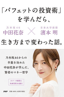 中田花奈・濱本明著『「バフェットの投資術」を学んだら、生き方まで変わった話。』書影