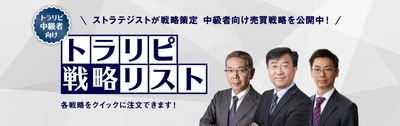 【本日公開】トラリピ戦略リストに「宮田エリオット波動戦略」を追加しました