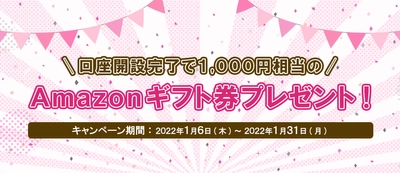 [東京ハッシュ]口座開設完了で1,000円相当のAmazonギフト券プレゼント！