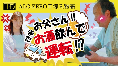 「お父さん、またお酒飲んで車乗ろうとしてるでしょ!?」飲酒運転に悩む“家族のリアル”を描いたショートストーリー動画を公開