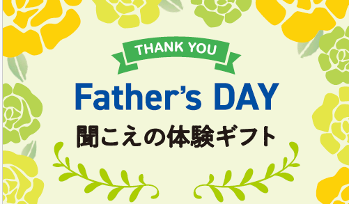 今年の父の日は「聞こえの体験」をお父さんへ贈りませんか？