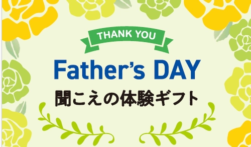 今年の父の日は「聞こえの体験」をお父さんへ贈りませんか？