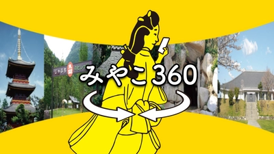 VRとARが融合した観光アプリ「みやこ360」を12月1日リリース 　～アプリで知る　歴史が息づく「みやこ町」～
