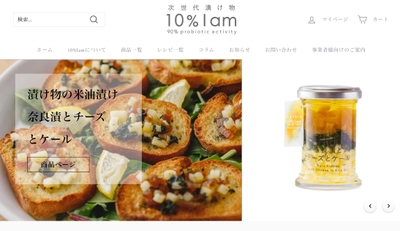 次世代漬物「10％Iam(テンパーセントアイアム)」　 公式オンラインストア全面リニューアルのご案内