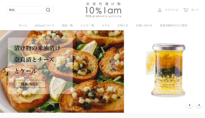 次世代漬物「10％Iam(テンパーセントアイアム)」　 公式オンラインストア全面リニューアルのご案内