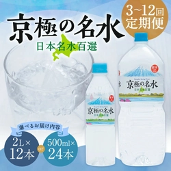 【北海道京極町ふるさと納税】「羊蹄のふきだし湧水 京極の名水」の選べる定期便が受付中