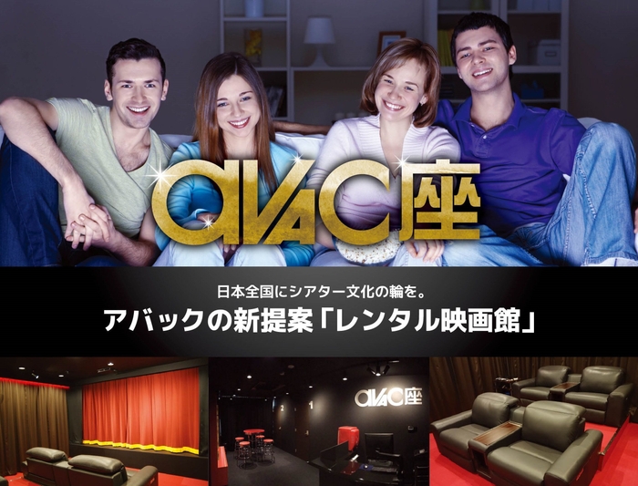 レンタルシアタールーム「アバック座」