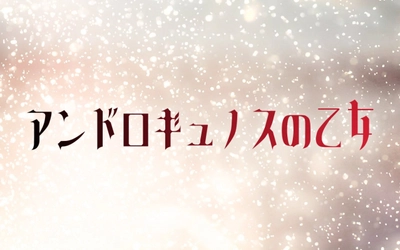 青年は殺人者か、それとも…　 新作朗読劇「アンドロギュノスの乙女」1月16、17日上演　 とある施設に閉じ込められた少女たちの悲劇