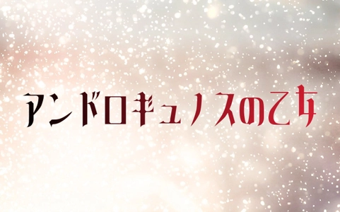 青年は殺人者か、それとも…　 新作朗読劇「アンドロギュノスの乙女」1月16、17日上演　 とある施設に閉じ込められた少女たちの悲劇