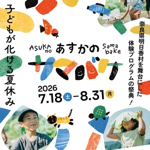 奈良県明日香村で特別な夏休みを！ 24種類の子ども向け体験プログラムで自然と文化を満喫する 「あすかのサマバケ」7/18～8/31に開催決定