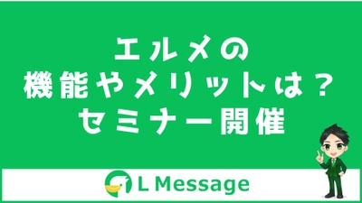 カレンダー予約や商品販売機能があるL Messageのセミナー開催