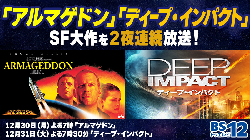 大みそかは地球滅亡!?最期の日を描いたSF大作を2夜連続で! 「アルマゲドン」「ディープ・インパクト」 12月30日(月)、31日(火) BS12 トゥエルビ で放送