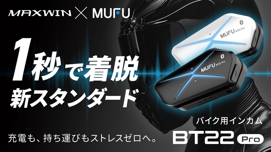 MAXWIN MUFUバイク用インカム