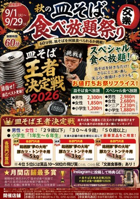皿そば食べ放題祭り2026