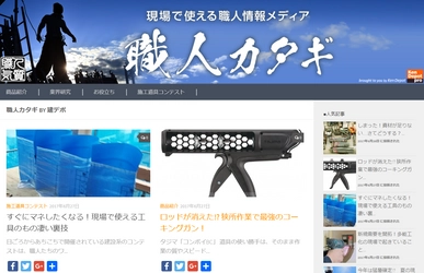 建築業界関係者向け 現場で使える職人情報メディア　 Webサイト『職人カタギ』がサービス開始