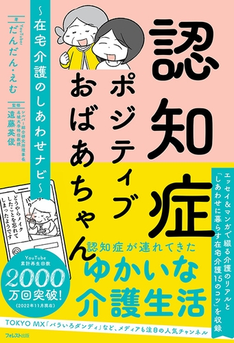 『認知症ポジティブおばあちゃん~在宅介護のしあわせナビ~』