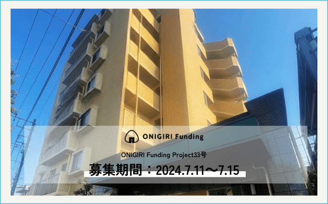 ONIGIRI Funding Project33号