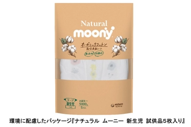 ベビー用紙おむつ地球環境に配慮した取り組み 『ナチュラル ムーニー』　 試供品に環境負荷を低減するパッケージを新採用