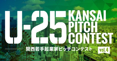 関西若手起業家の登龍門 「U-25 kansai pitch contest vol.4」登壇者の募集を開始