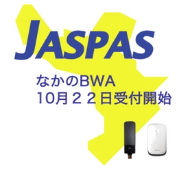 JASPAS、高速通信が無制限で使える 無線インターネットサービス「なかのBWA」を11月5日に開始