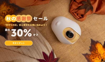 20万人以上のパパママに愛用されるスマートベビーモニター 『CuboAi』が秋の感謝祭セールを開催！ Amazonと公式サイトで最大30％OFF！ 安心育児をお得に始めよう