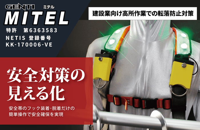 安全帯使用LEDランプ「GENTI MITEL（ミテル）」