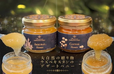 ウズベキスタン産「アクライ(R)ハニー」＆「コットンハニー」 　3月30日から100g瓶の一般販売を開始！