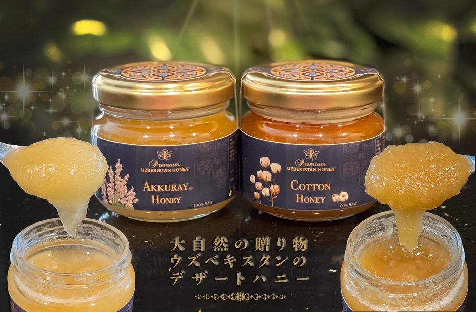 シルクロードのオアシスから空輸で直送 アクライハニー&コットンハニー