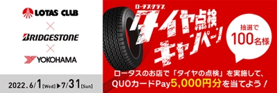 車の点検を推進するロータスクラブが プレゼントキャンペーンを2022/6/1(水)より開催　 ロータスクラブ加盟店で「タイヤ点検」をして QUOカードPay5,000円分を当てよう！