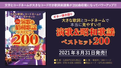 『ギター弾き語り  大きな歌詞とコードネームで本当に見やすい！！ 演歌&昭和歌謡ベストヒット200』  8月31日発売！