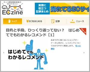 EC検索ソリューションのゼロスタート「MarkeZine」にて『これからのECで通用するためのレコメンド』について解説しました